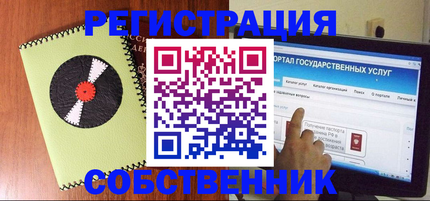прописка от собственника в Благовещенске