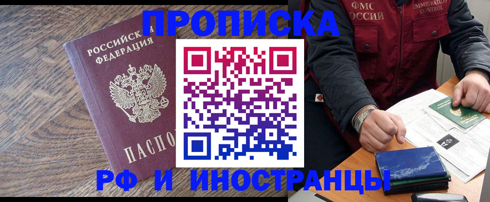 прописка штамп в Благовещенске